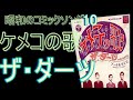 日本のコミックソング 10 ザ・ダーツ 「ケメコの歌」1968