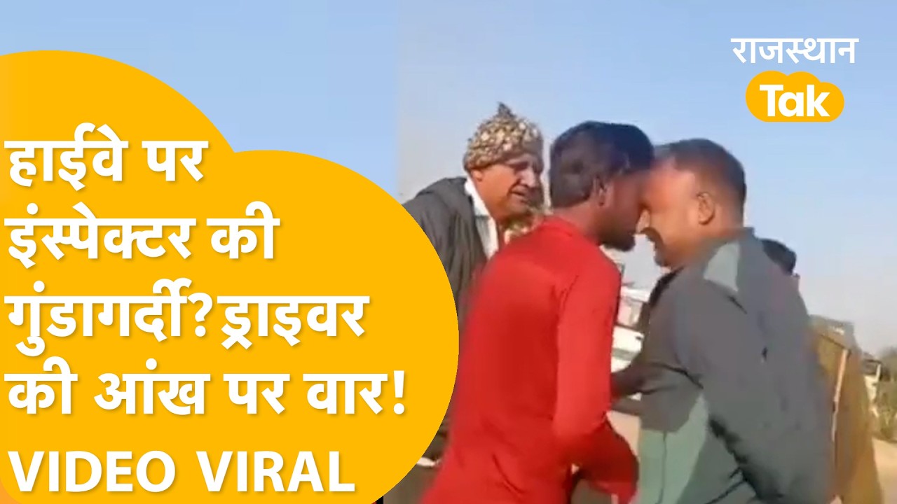 Ratangarh Viral Video:Churu में हाईवे पर मारपीट! RTO की दादागिरी| आंख फोड़ी, भड़के Beniwal