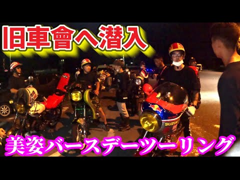 【旧車會ナイツー潜入】旧車會の美姿リーダーが誕生日で仲間がお祝い爆音コールが盛大すぎた ️ #旧車會 #ばんちゃんねる #佐田ビルダーズ