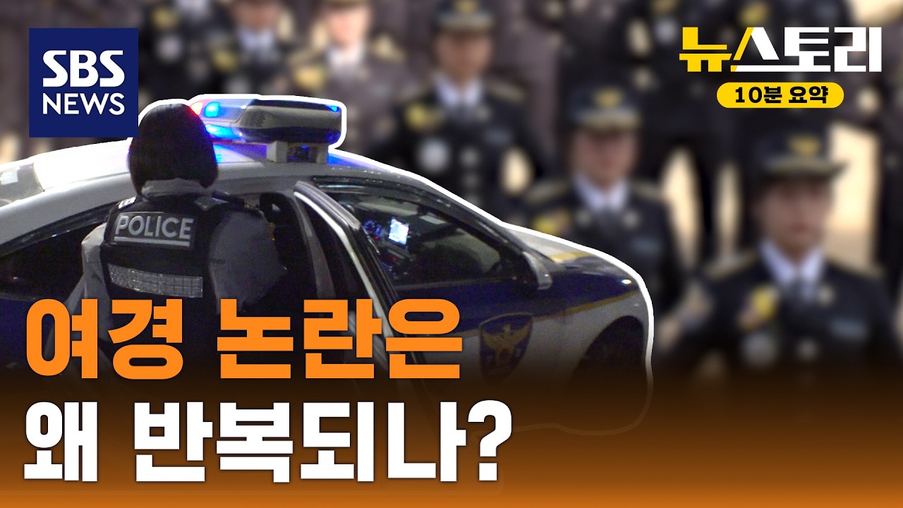우리가 묻는 경찰의 자격...성별? 능력? / 뉴스토리 10분 요약 / SBS