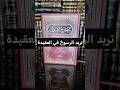 معارج القبول بشرح سلم الوصول للشيخ حافظ حكمي منهج السلف 