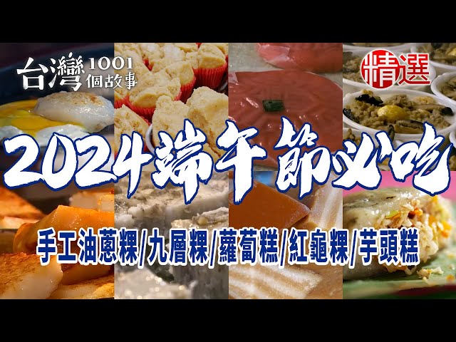 【2024端午節必吃】煎肉粿/油蔥粿/碗粿/九層粿/蘿蔔糕/紅龜粿/芋頭糕/白糖粿/桂花糕/粉粿 class=