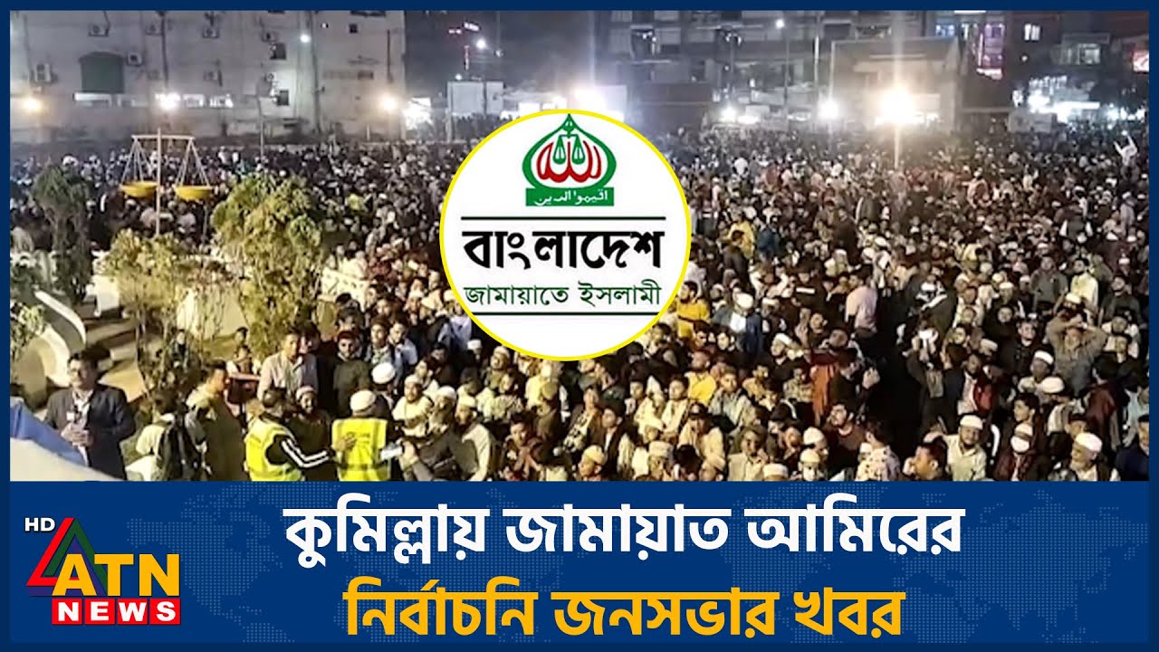 কুমিল্লায় জামায়াত আমিরের নির্বাচনি জনসভার খবর | Comilla | Jamaat Meeting | ATN News