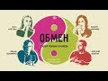 "ОБМЕН" фильм Романа Качанова | Obmen / Flip-Flop - film by Roman Kachanov