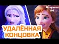 Холодное сердце2: Как Дисней почти убил Эльзу и разрушил замок Эренделла [Озвучено BG]