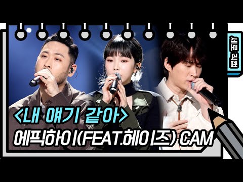 [세로 직캠] 에픽하이 - 내 얘기 같아 (feat.헤이즈) (EPIK <strong>HIGH</strong>,HEIZE - FAN CAM) [유희열 없는 스케치북] | <strong>KBS</strong> 방송