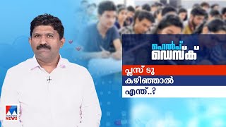 പ്ലസ് ടു കഴിഞ്ഞു; ഇനി ഏത് കോഴ്സെടുക്കും?; പുതിയ മേഖലകള്‍ അറിയാം ​| Help Desk