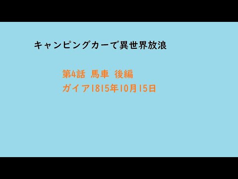 キャンピングカーで異世界放浪　第04話　馬車 後編