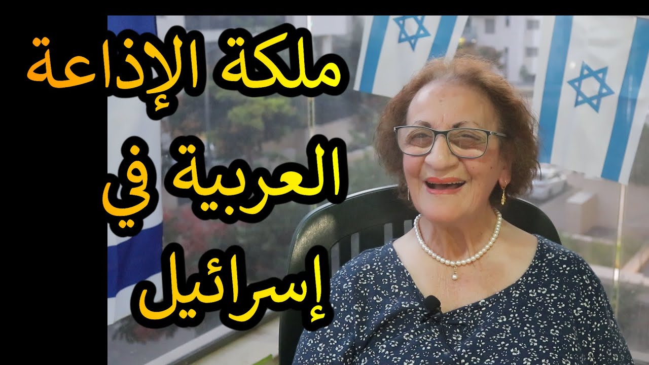 يهود الشرق الأوسط // ملكة الاذاعة العربية في اسرائيل