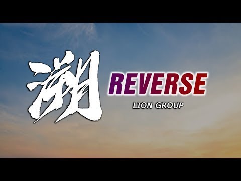 溯 Reverse 歌詞 Lyrics HD 高音質 | CN - 流行音乐