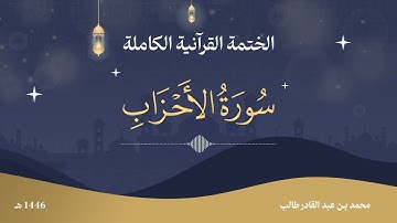 سورة الأحزاب كاملة │ تلاوة خاشعة بصوت الشيخ محمد بن طالب