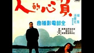 負心的人主題曲 姚蘇蓉 + 電影片段 (原唱 湯蘭花) 台灣電影 (1969)