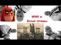 WWI и Злые птицы