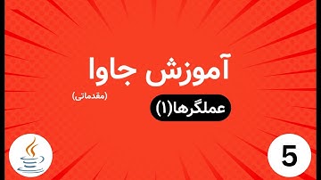 آموزش مقدماتی جاوا(جلسه ۵) عملگر ها در جاوا