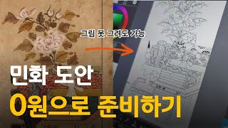 민화 도안 무료로 다운 받는 방법 ㅣ 민화 독학