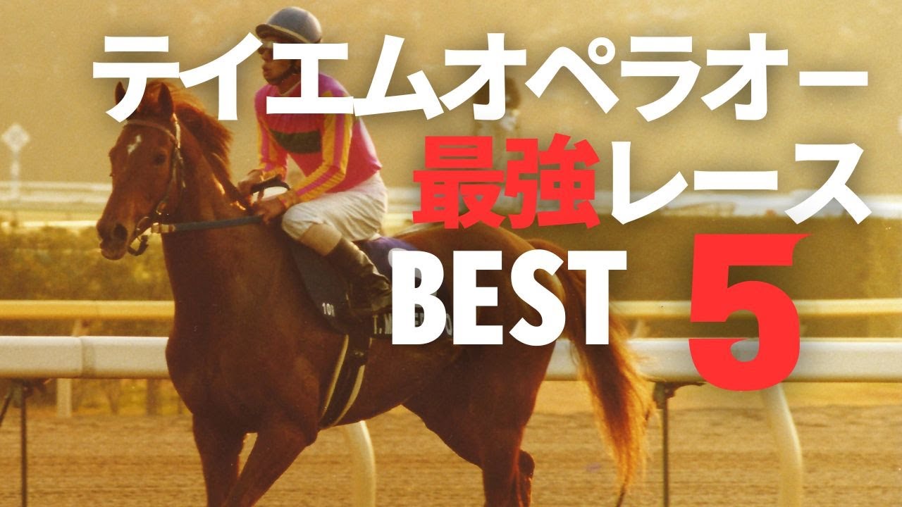 テイエムオペラオーの強さが分かるレース5選