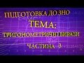 Тригонометричні вирази частина 3