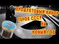 Новогодний продуктовый набор Героя Советского Союза в СССР