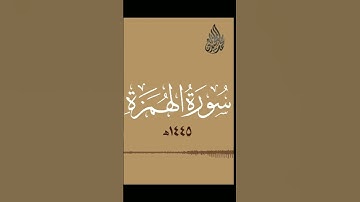 104 - سورة الهمزة محمد اللحيدان