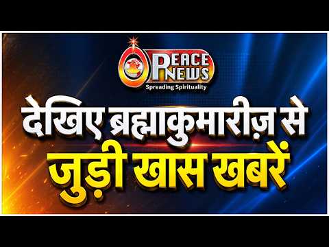 Watch the big news related to Brahma Kumaris | Peace News | GWS