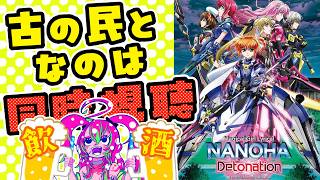 魔法少女リリカルなのは Detonation 同時視聴