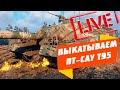 ВЫКАТЫВАЮ ПТ-САУ T95 ● ПРОХОДИМ БОЕВОЙ ПРОПУСК ● СТРИМ WoT BlitZ