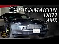 【アストンマーティン DB11 AMR】ムキムキのジェントルマン!?見た目も中身も超一流な車をご紹介!!!