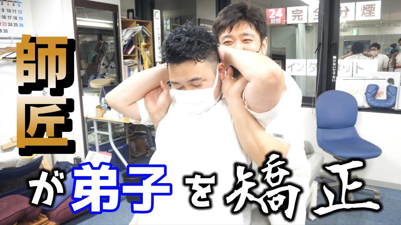 【北九州　整体】北九州のスガカイロ院長を師匠のマサキ院長が矯正！