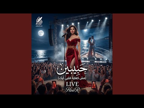 حور - مش كفايه قلبي ليك (حبيبين لايف)