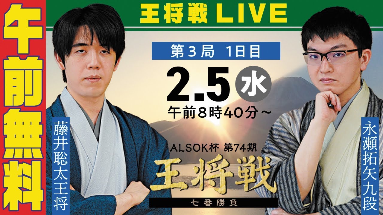 午前無料LIVE】ALSOK杯 第74期王将戦 七番勝負 第3局 1日目 藤井聡太