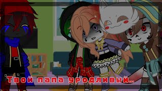 [°Твой папа уродливый...°] meme || Undertale AU || InkError family.