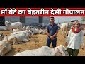 माँ-बेटे का बेहतरीन गौपालन, शुद्ध दूध और घी करते हैं दिल्ली सप्लाई | Gokul Farm (8607485929)