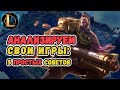 Как быстро поднимать рейтинг анализируя свои ошибки.  | Лига Легенд - League of Legends