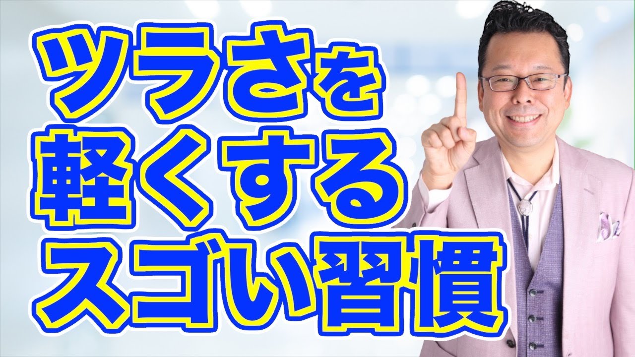【まとめ】日常的な心身のつらさが軽くなる方法【精神科医・樺沢紫苑】