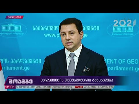 პარლამენტის თავმჯდომარის განცხადება