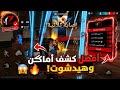أقوى بانل فري فاير كشف أماكن 100 وهيدشوت وأختراق ثلج هذه فرصتك