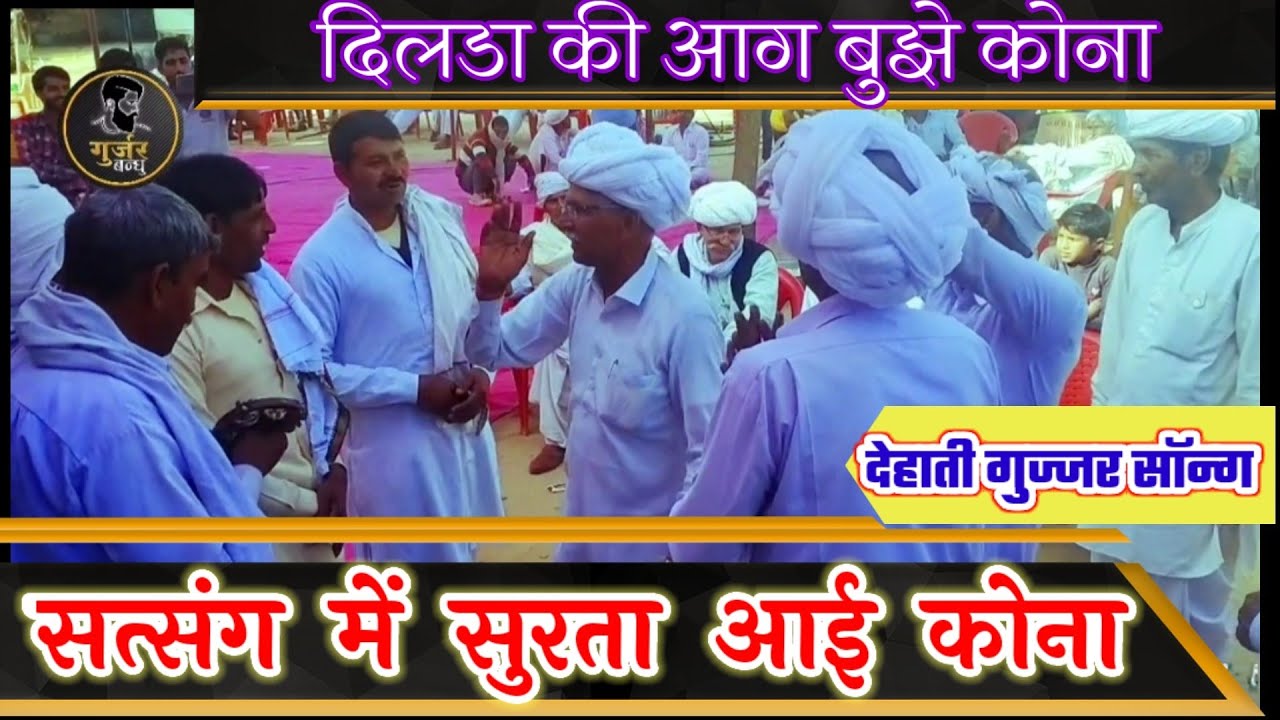 दिलडा की आग बुझे ही कोना.. देहाती गुज्जर सोंग : बिछ ट्यो राम मिले कोना