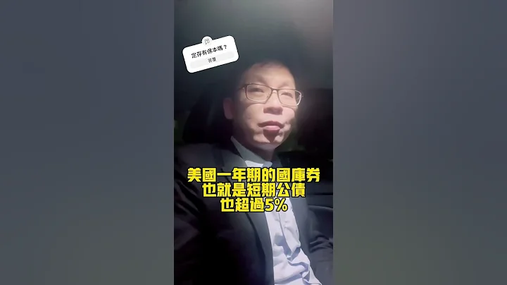 定存還會虧錢？什麼道理？點《擷取片段來源》看完整影片喔！答案在那兒！ #投資理財 #財產規劃 #風險規劃 #定存 #美元優利定存#國庫券 #美國公債 #shorts @MrOscar111110 - 天天要聞