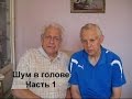 Неумывакин Шум в голове Часть 1