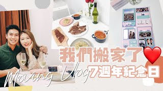 【我們搬家了❤️】七週年紀念日變入伙日?! 在新家煮的第一頓 ... 