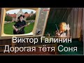 Виктор Галинин Дорогая тетя Соня...