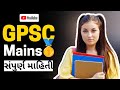 GPSC Mains Exam Full Information