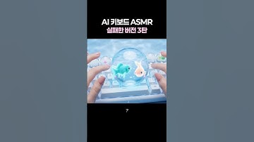 여러가지 AI 키보드 ASMR 망한 버전 3탄 💦 | AI ASMR (Veo 3) Failed AI Keyboards Vol.3 ✨