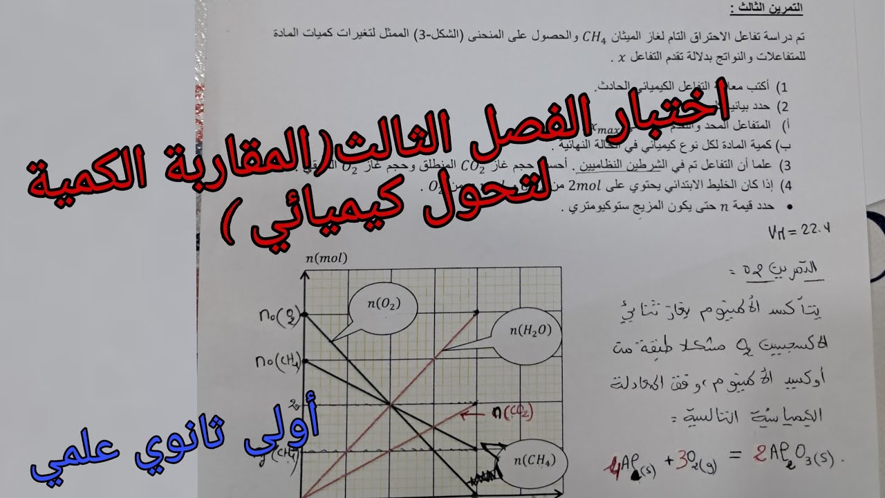 اختبار الفصل الثالث في الفيزياء للسنة الأولى ثانوي علمي حول المقاربة الكمية لتحول كيميائي