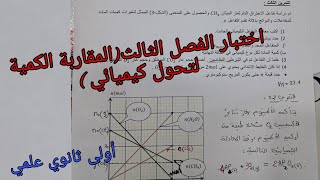 اختبار الفصل الثالث في الفيزياء للسنة الأولى ثانوي علمي حول المقاربة الكمية لتحول كيميائي