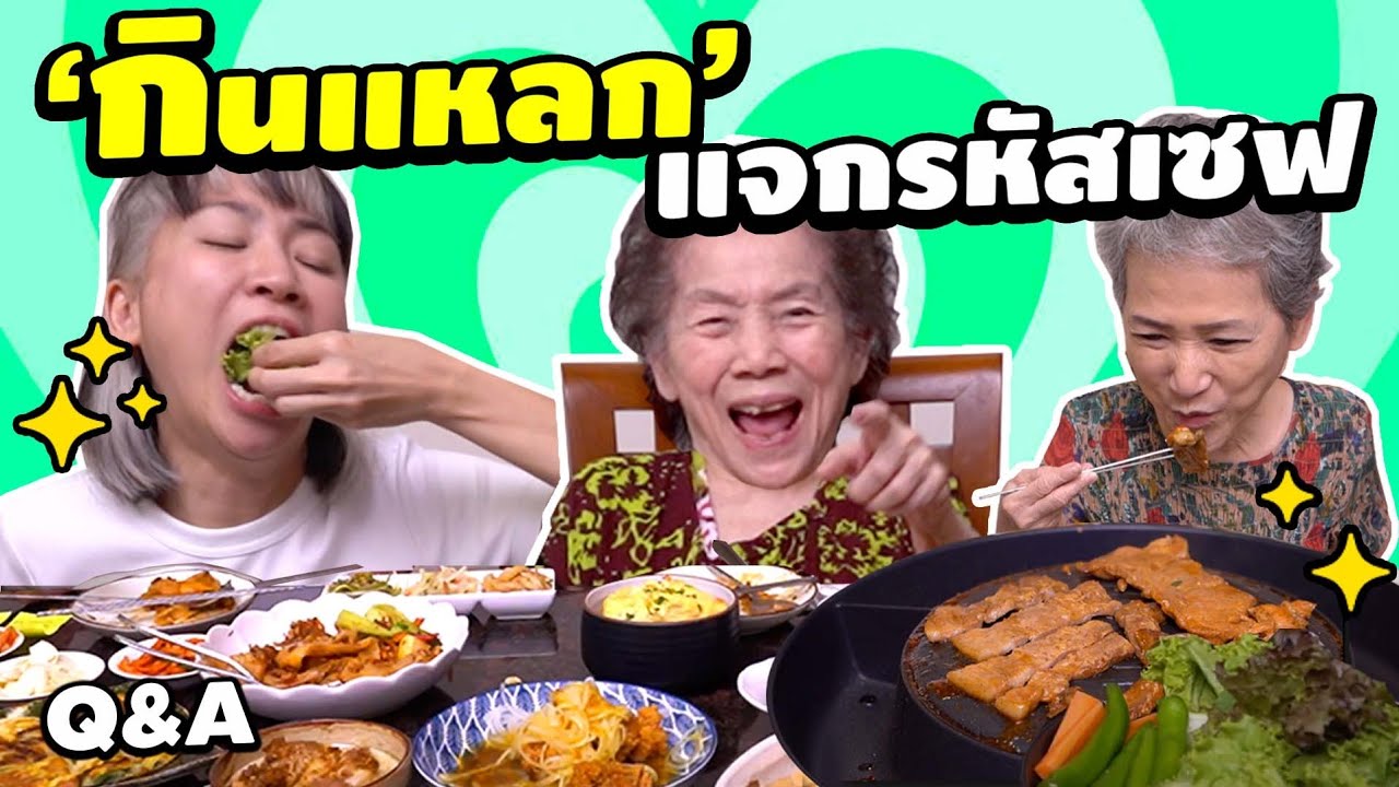 กินแหลก แจกรหัสเซฟ อาม่าด่ายับ!  | Q&A With Granny