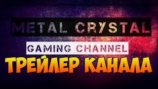 Metal Crystal Gaming channel - ЧТО ЭТО ТАКОЕ? (трейлер канала) Metal Crystal Gaming channel - ЧТО ЭТО ТАКОЕ? (трейлер канала)