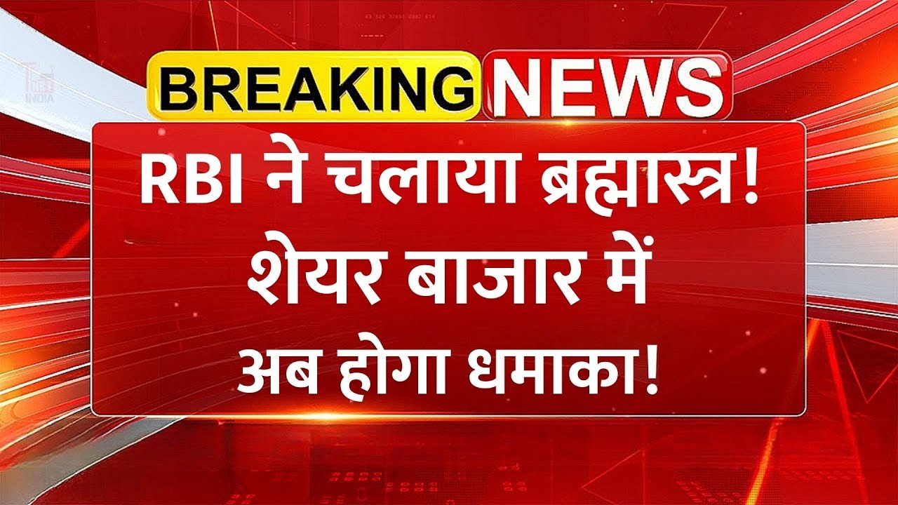 RBI का ब्रह्मास्त्र! ₹2 लाख करोड़ की Liquidity Injection — Share Market ...