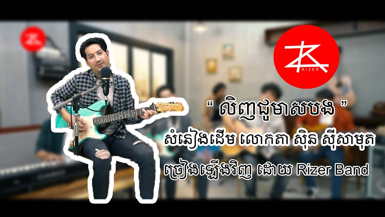 Tng Rizer លិញជូមាសបង ច្រៀងឡើងវិញដោយ RIZER ម្ចាស់សំនៀងដើម លោកតា ស៊ិន ស៊ីសាមុត ...