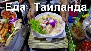 ЕДА 🍲 В ТАИЛАНДЕ. КУШАЕМ 🍜 В РАЗНЫХ МЕСТАХ. Malin Plaza. Сборная.